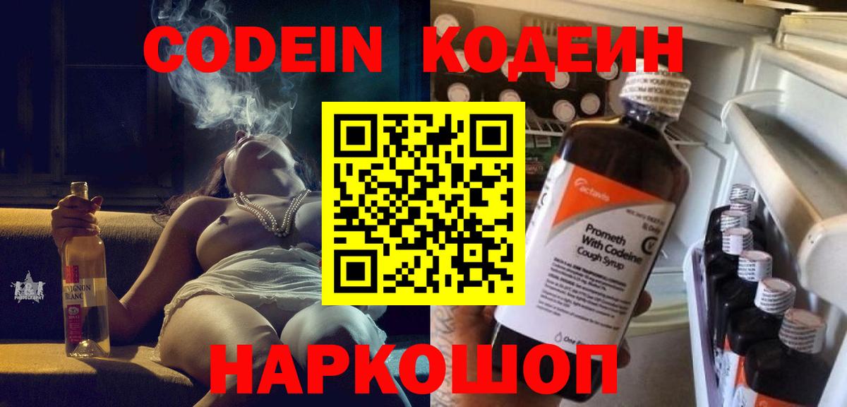 Кемерово  Кодеин напиток Lean (лин)  Вход с VPN  Codein Purple Drank 